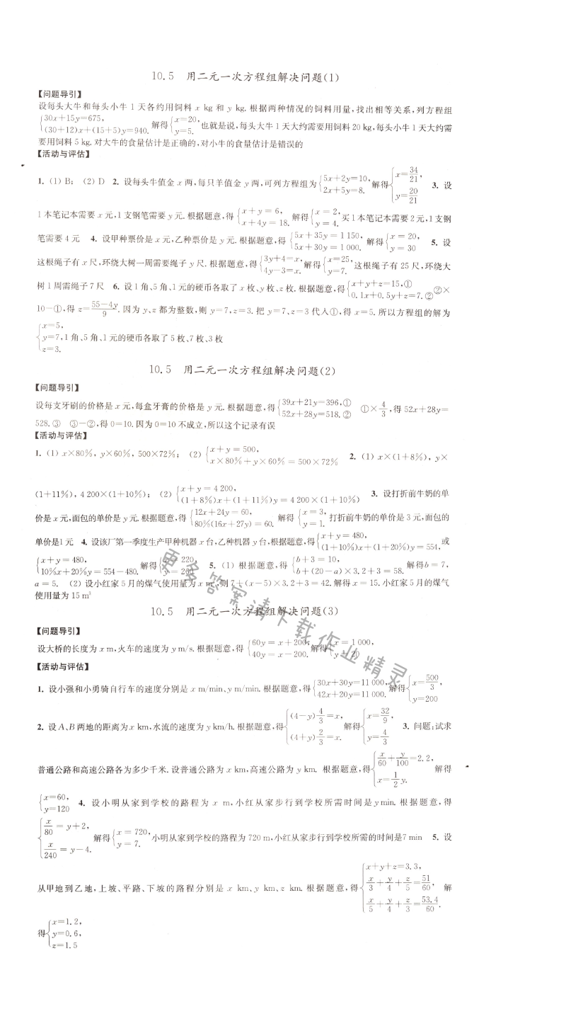 10.5用二元一次方程组解决问题学习与评价答案