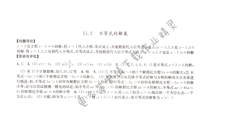 11.2不等式的解集学习与评价答案