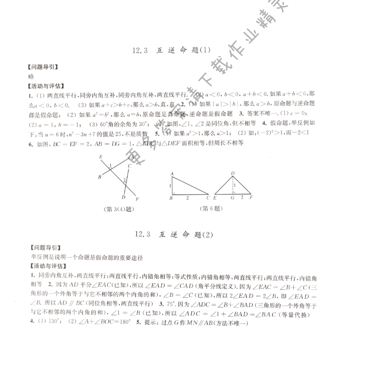 12.3互逆命题学习与评价答案