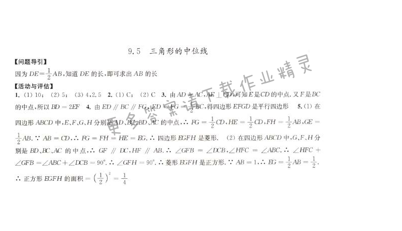 9.5三角形的中位线学习与评价答案