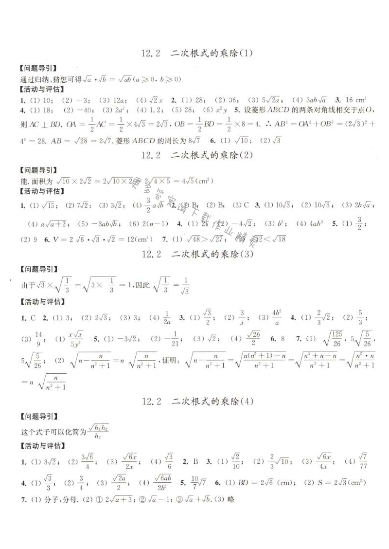 12.2二次根式的乘除学习与评价答案