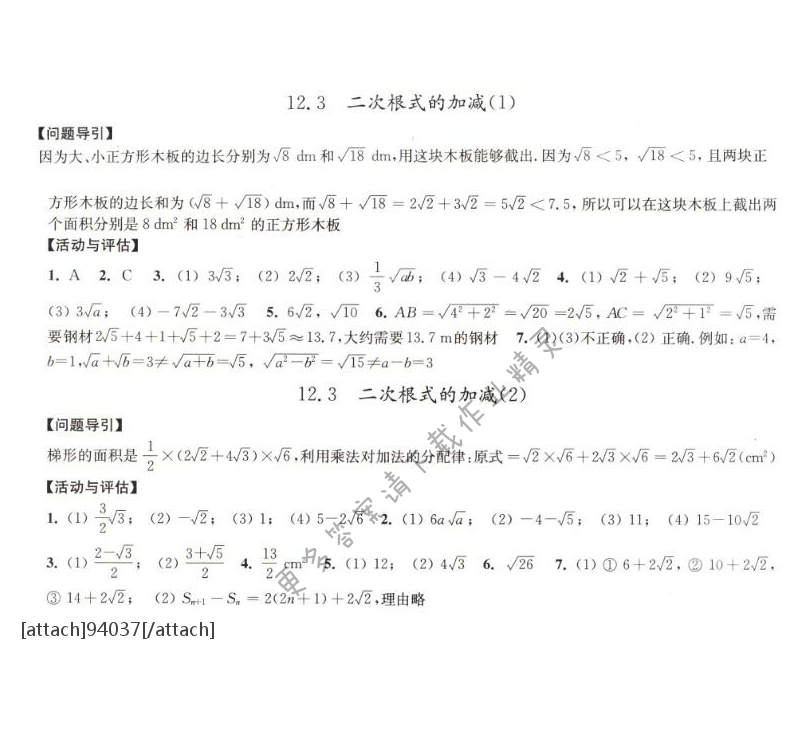 12.3二次根式的加减学习与评价答案