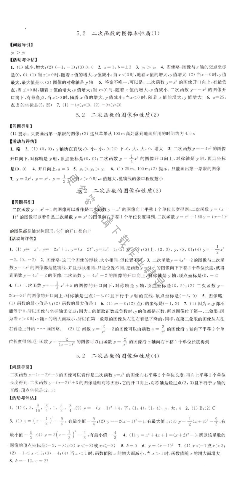 5.2二次函数的图像和性质学习与评价答案