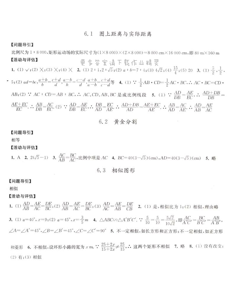 6.1图上距离与实际距离、6.2黄金分割、6.3相似图形学习与评价答案