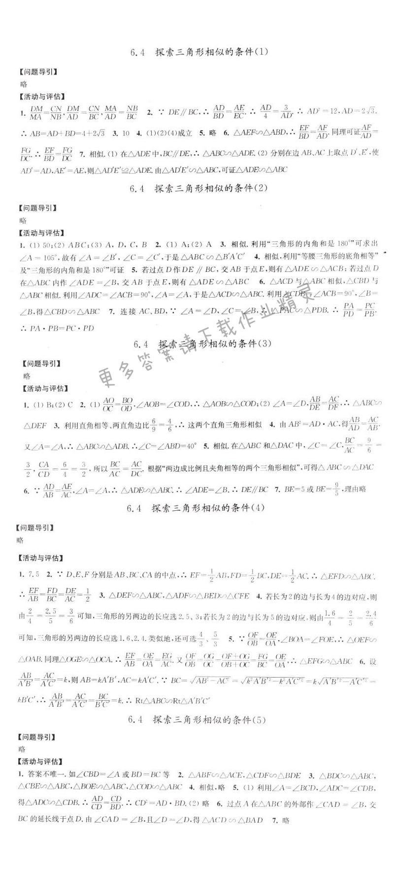 6.4探索三角形相似的条件学习与评价答案