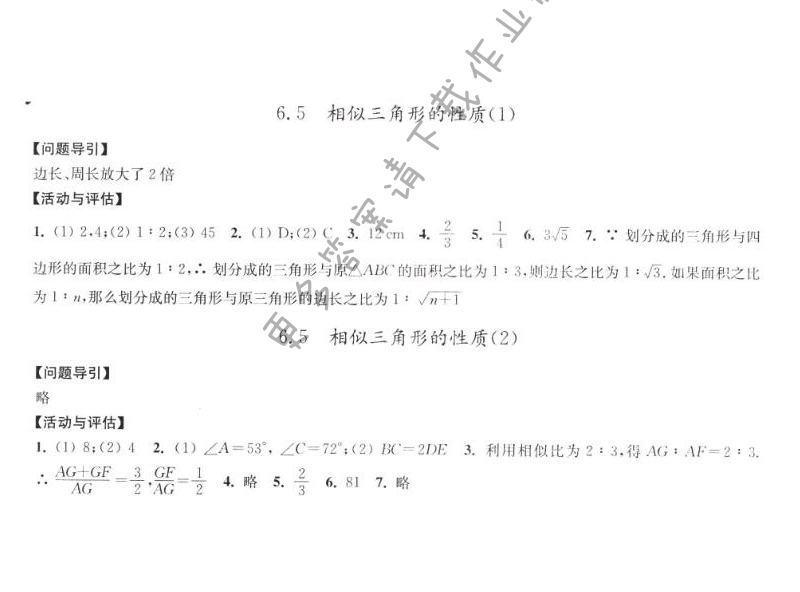 6.5相似三角形的性质学习与评价答案