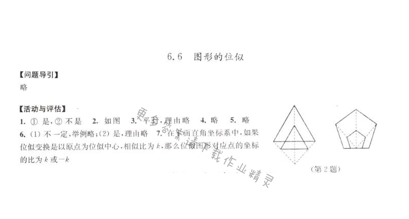 6.6图形的位似学习与评价答案