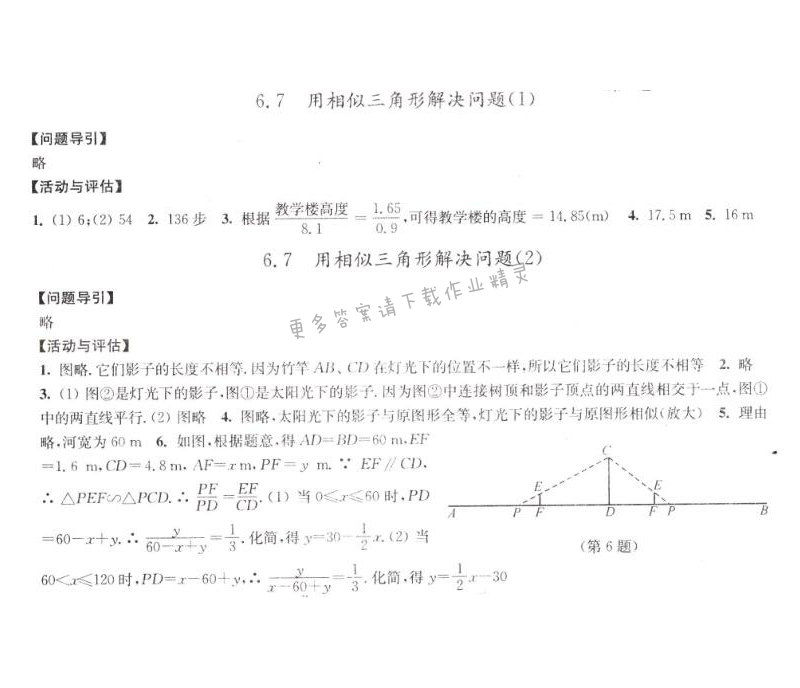 6.7用相似三角形解决问题学习与评价答案