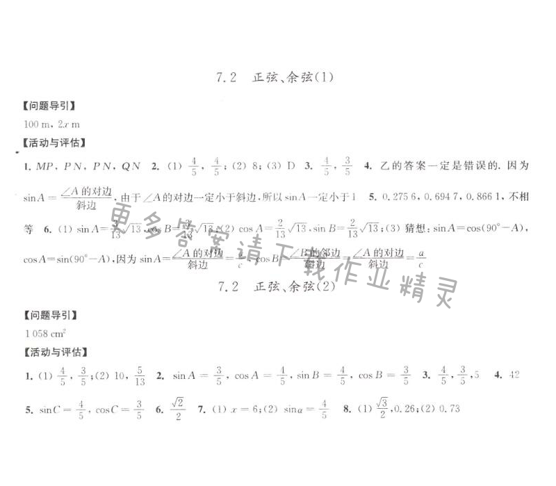 7.2正弦、余弦学习与评价答案