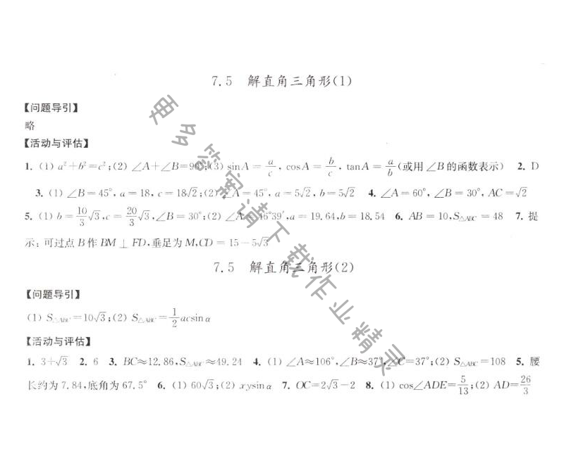 7.5解直角三角形学习与评价答案