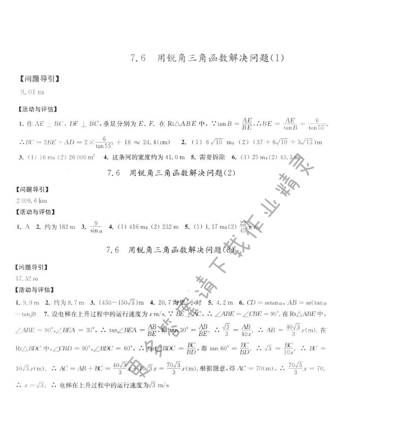 7.6锐角三角函数的简单应用学习与评价答案