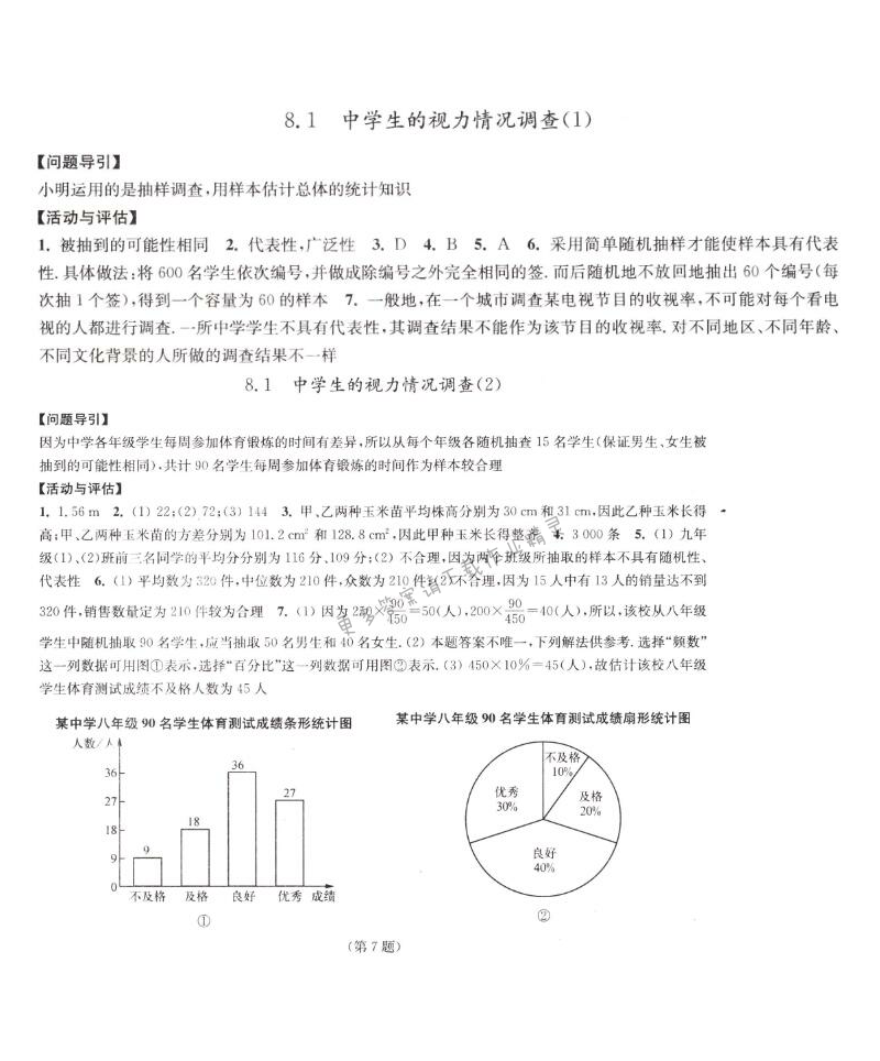 8.1中学生的视力情况检查学习与评价答案