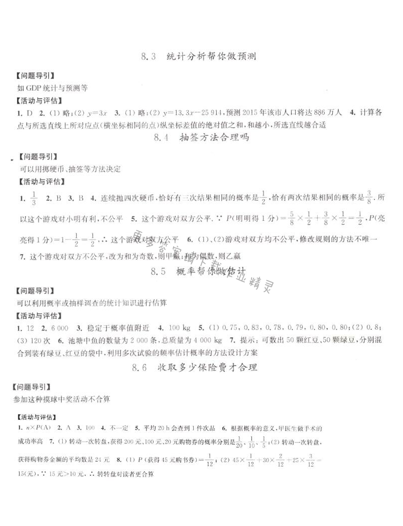 8.3统计分析帮你做预测、8.4抽签方法合理吗、8.5概率帮你做估计、8.6学习与评价答案