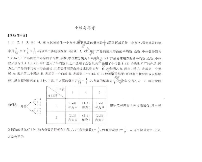 苏科版数学九下8.4小结与思考学习与评价答案