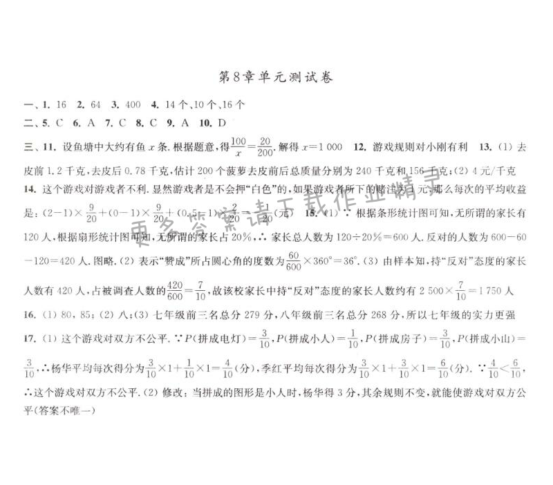 苏科版九下数学第8章评价测试卷学习与评价答案