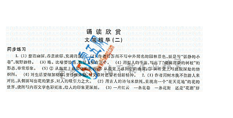 诵读欣赏文笔精华（二）学习与评价答案