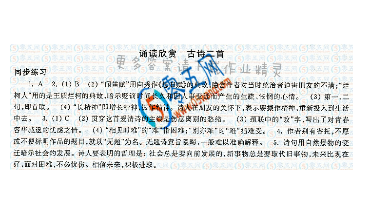 八下第五单元诵读与欣赏古诗二首学习与评价答案