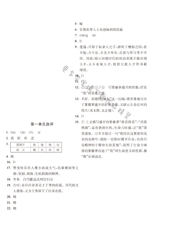 八下语文第一单元自评同步练习答案