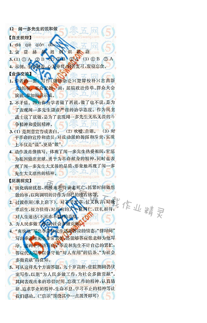 闻一多先生的说和做新课程自主学习与测评答案