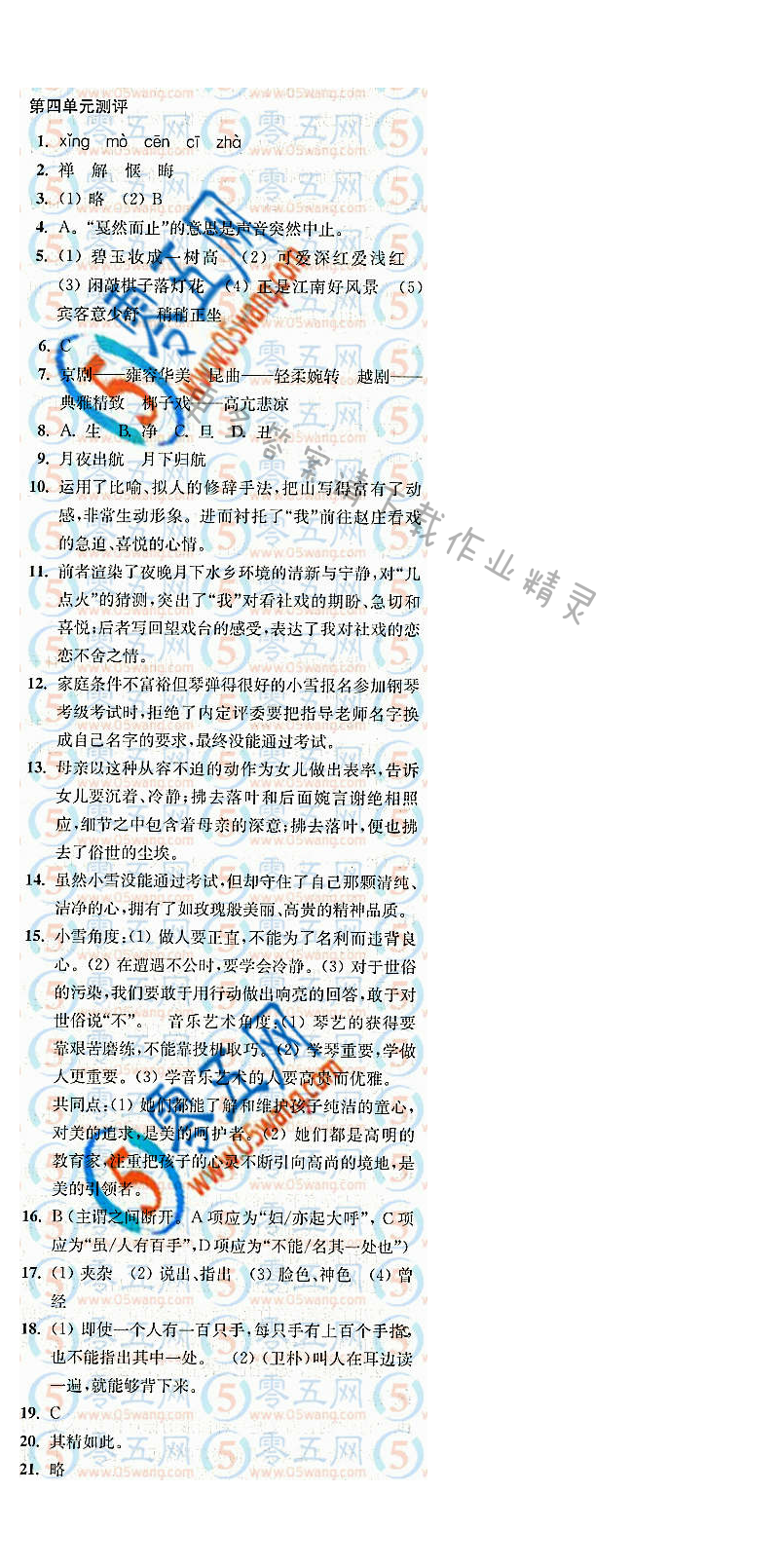 人教版七下语文第四单元测评新课程自主学习与测评答案