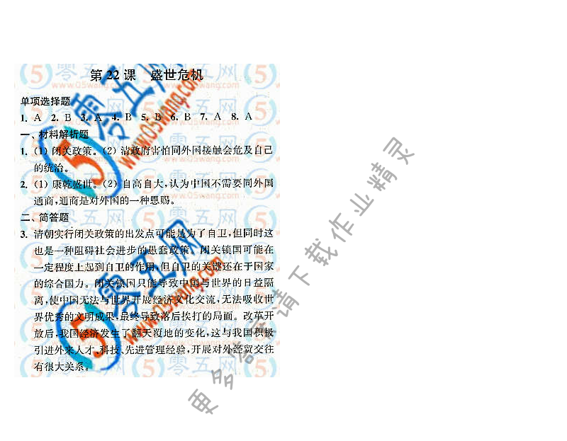 第22课盛世危机同步练习答案