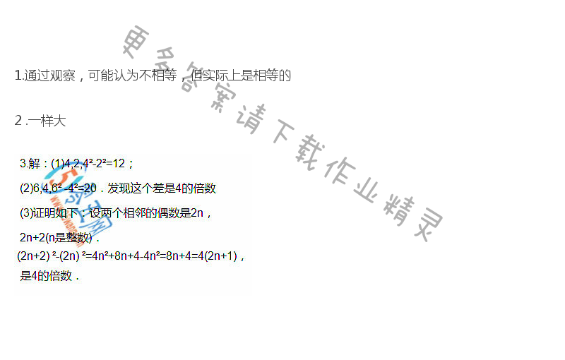 苏科版七年级下册数学教科书第149页练习答案