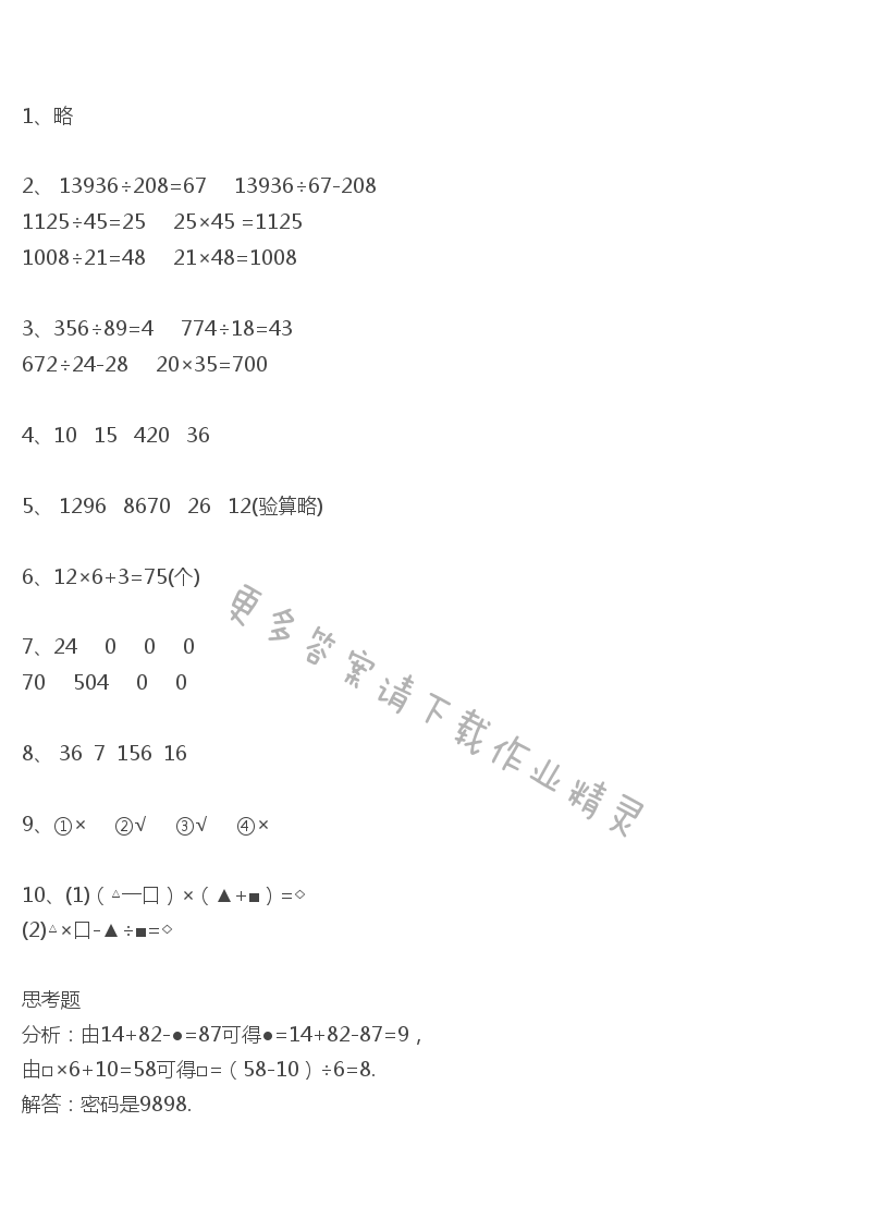 人教版四年级下册数学书练习二答案