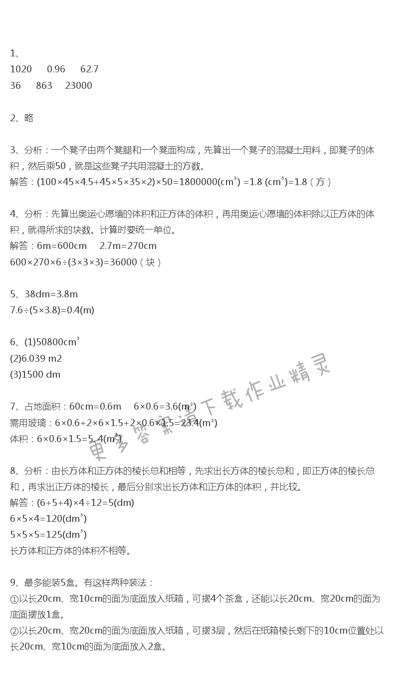 人教版五年级下册数学书练习八答案