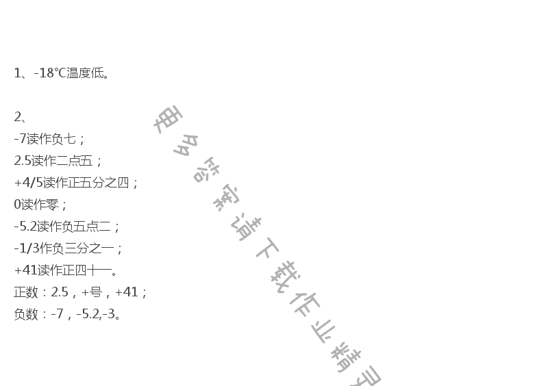 第一单元 负数 - 人教版六年级下册数学书第4页做一做答案