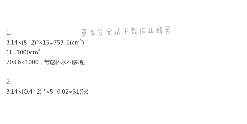 人教版六年级下册数学课本第26页做一做答案