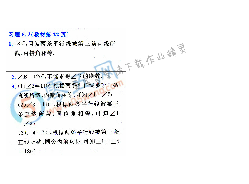 人教版七年级下册数学书第22页习题5.3答案答案