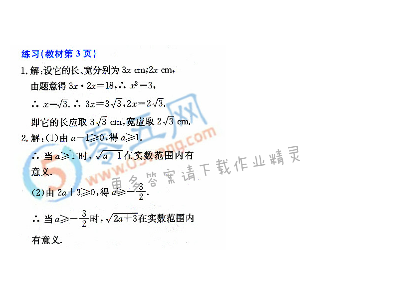 人教版八年级下册数学书第3页练习答案答案