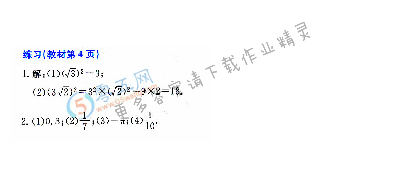 人教版八年级下册数学书第4页练习答案答案