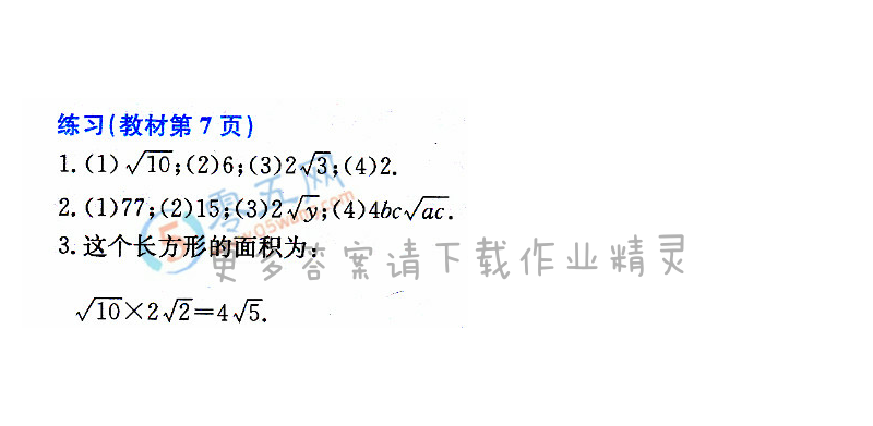 人教版八年级下册数学书第7页练习答案