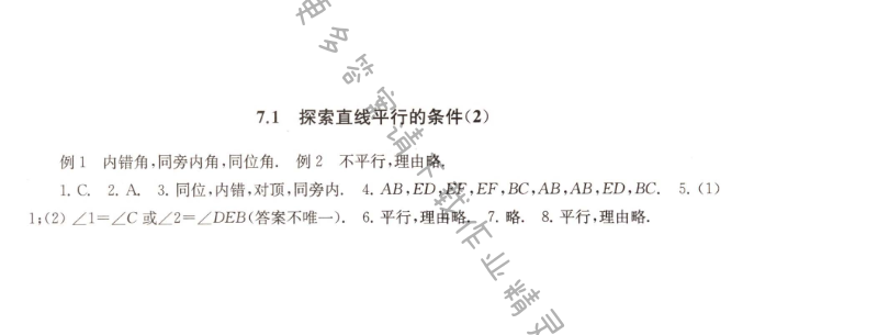 7.1探索直线平行的条件（2）课课练答案