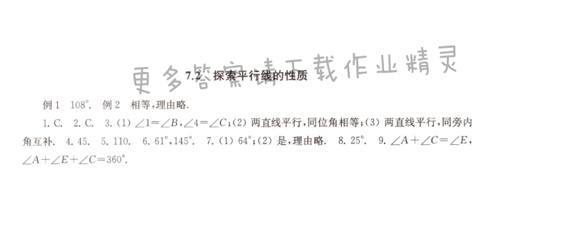 7.2探索直线平行线的性质课课练答案