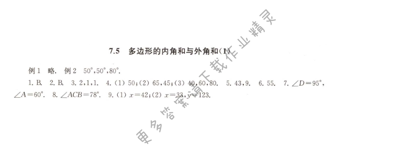 7.5多边形的内角和与外角和（1）课课练答案