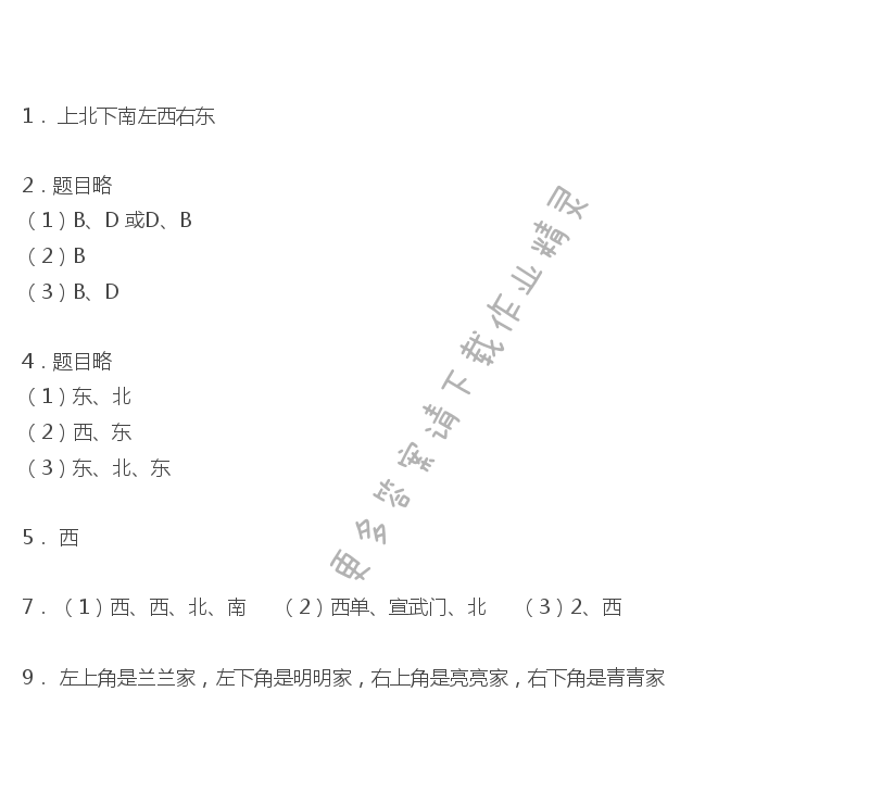 第一章位置与方向（2）同步解析与测评答案