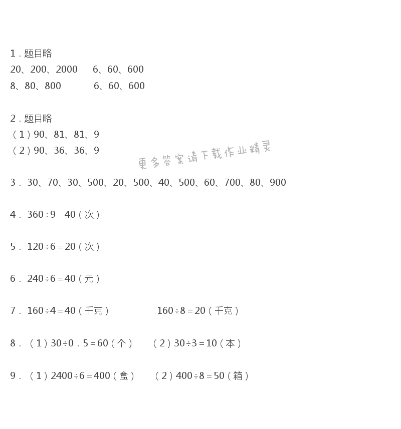 第二章口算除法（1）同步解析与测评答案