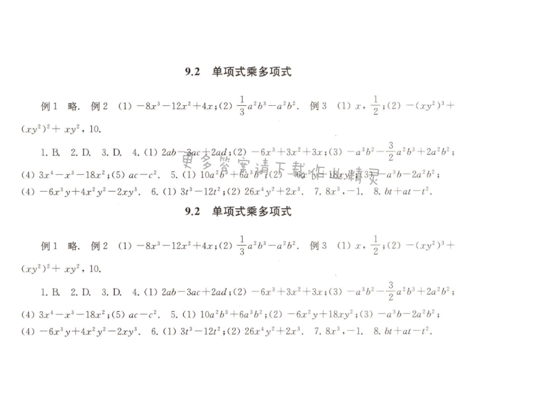 9.2单项式乘多项式课课练答案