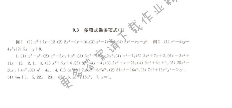 9.3多项式乘多项式（1）课课练答案