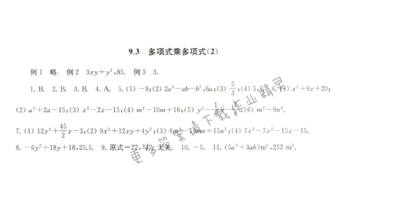 9.3多项式乘多项式（2）课课练答案