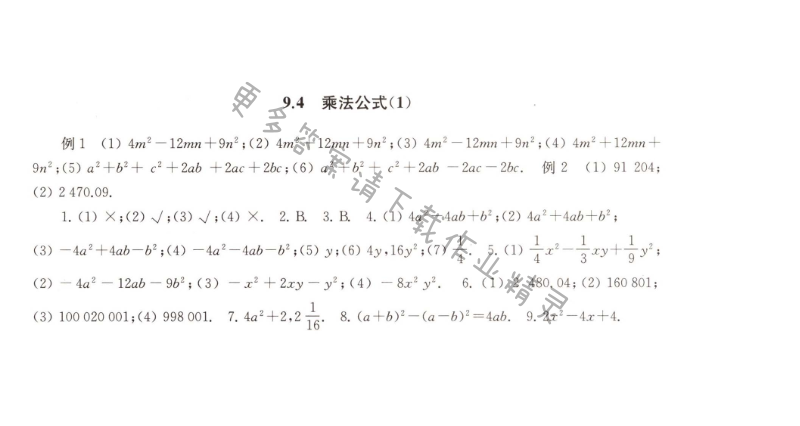 9.4乘法公式（1）课课练答案