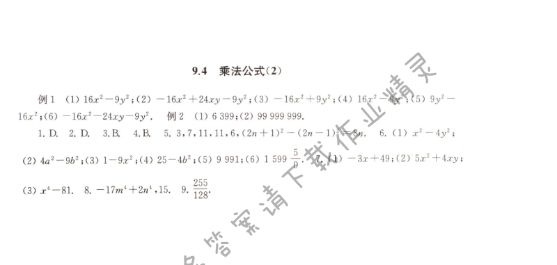 9.4乘法公式（2）课课练答案