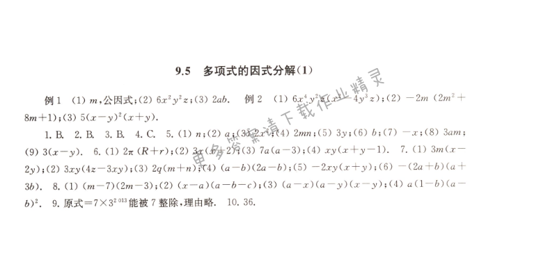 9.5多项式的因式分解（1）课课练答案