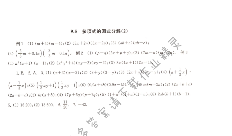 9.5多项式的因式分解（2）课课练答案