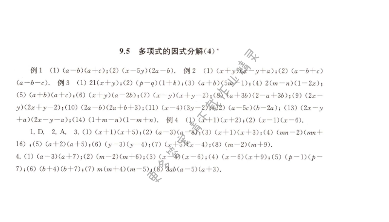 9.5多项式的因式分解（4）课课练答案