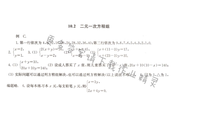 10.2二元一次方程组课课练答案