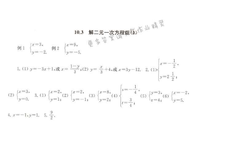 10.3解二元一次方程组（1）课课练答案