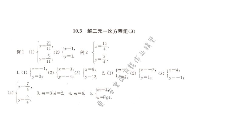 10.3解二元一次方程组（3）课课练答案